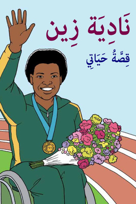 نادية زين (قصة حياتي)