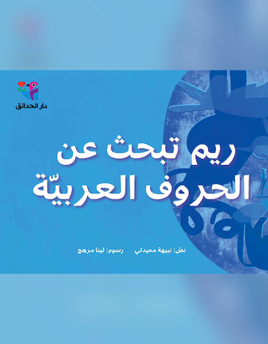 ريم تبحث عن الحروف العربية 