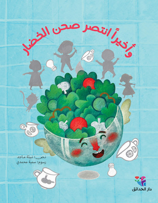 وأخيرا انتصر صحن الخضار