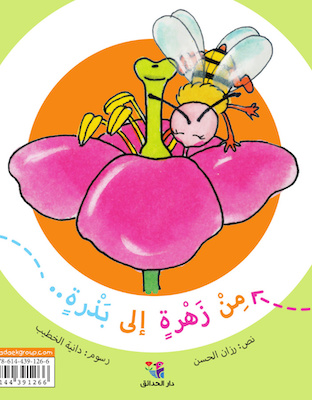 من زهرة إلى بذرة