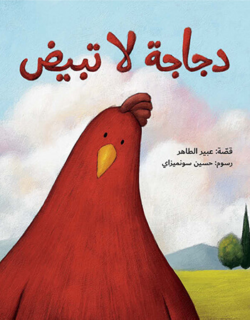 دجاجة لا تبيض