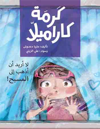 كرمة كاراميلا - لا أريد أن أذهب إلى المسبح