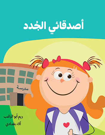 أصدقائي الجدد