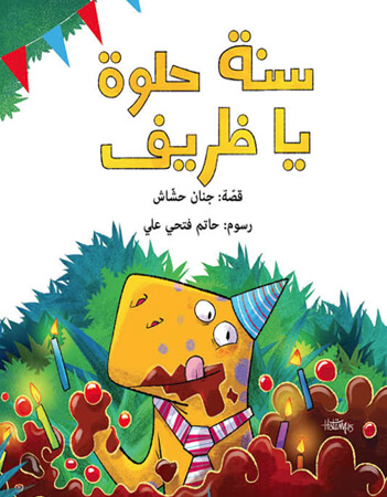 سنة حلوة يا ظريف