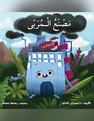 مصنع المربى