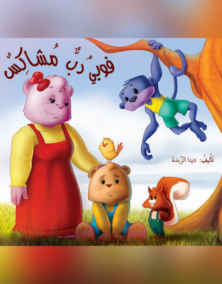 فوبي دب مشاكس