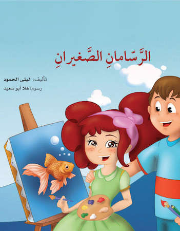 الرسامان الصغيران