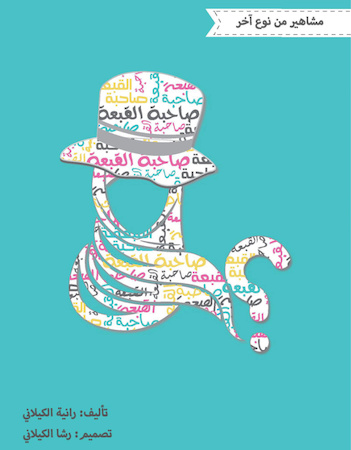 صاحبة القبعة 