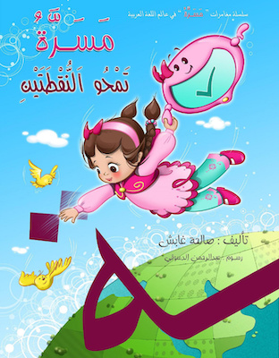 مسرة تمحو النقطتين