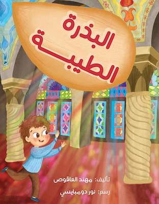 البذرة الطيبة