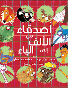 أصدقاء من الألف إلي الياء