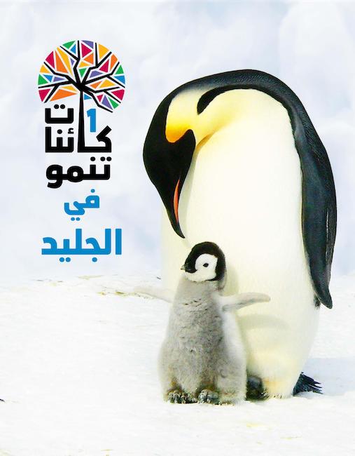 كائنات تنمو في الجليد