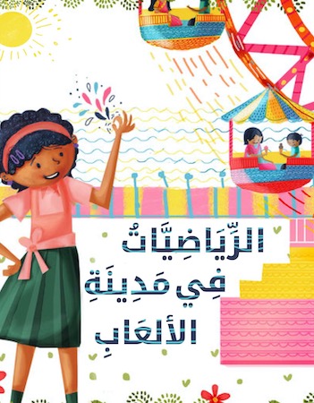 الرياضيات في مدينة الألعاب