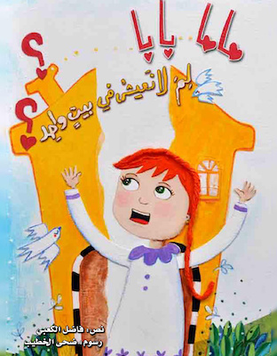 ماما  وبابا لم لا نعيش في بيت واحد