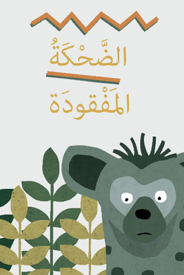 الضحكة المفقودة