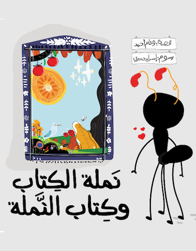 نملة الكتاب وكتاب النملة