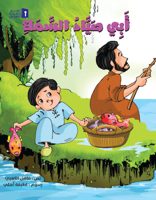 أبي صياد السمك