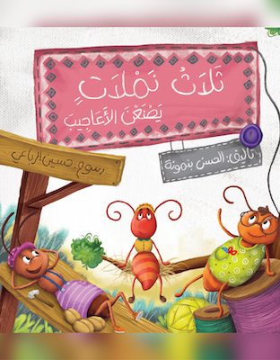 ثلاث نملات يصنعن الأعاجيب