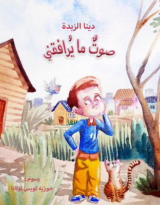 صوت ما يرافقني 