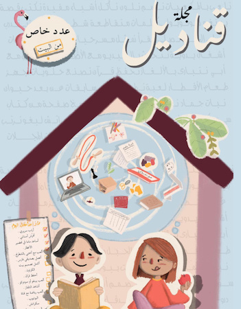 قناديل- عدد خاص من البيت