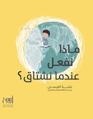 ماذا نفعل عندما نشتاق؟