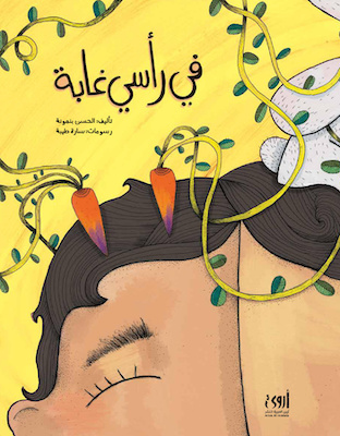 في رأسي غابة