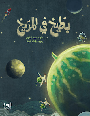 بطيخ في المريخ