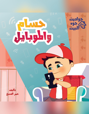 حسام والموبايل