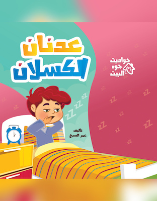 عدنان الكسلان