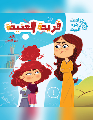 فريدة العنيدة