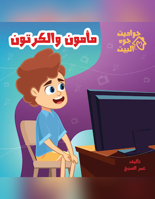 مأمون و الكرتون