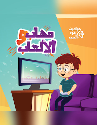 مهاب والألعاب