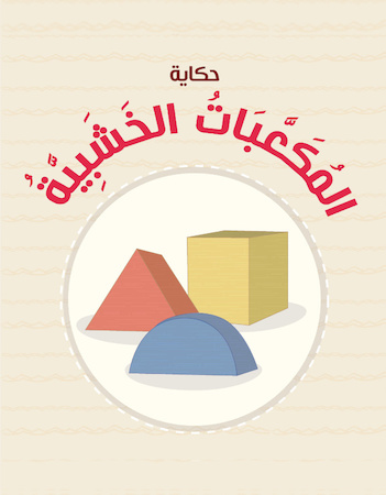 المكعبات الخشبية 