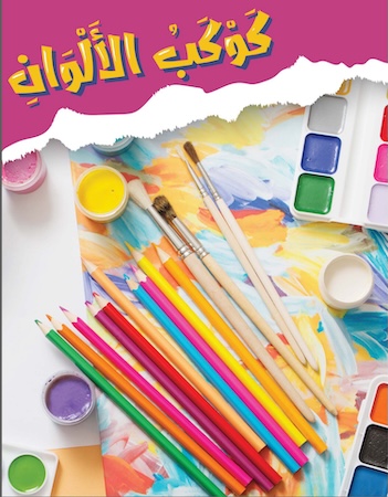 كوكب الألوان