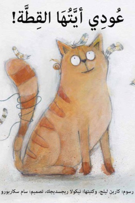 عودي أيتها القطة!