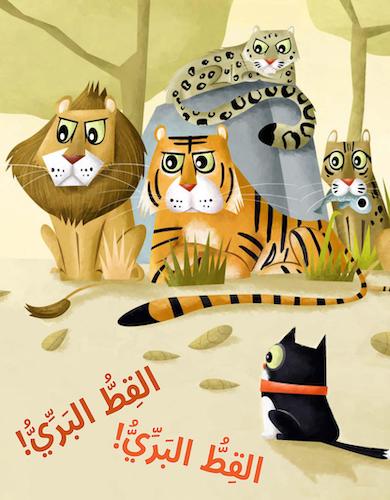 القط البري! القط البري!