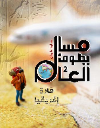 مسالم يطوف العالم - إفريقيا 