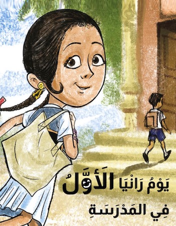 يوم رانيا الأول فى المدرسة 