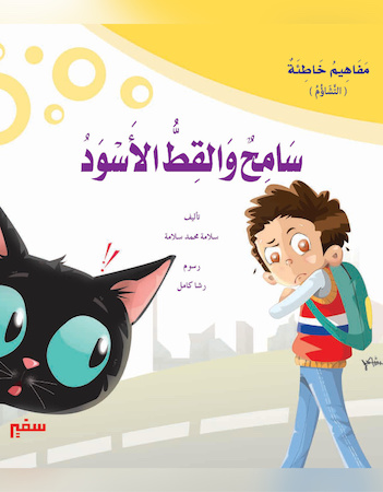 سامح والقط الأسود 