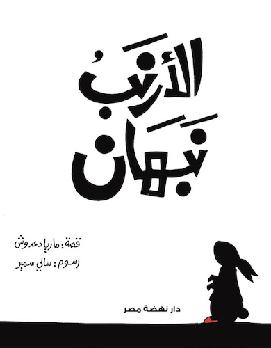 الارنب نبهان