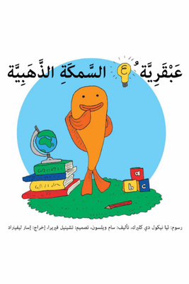 عبقرية السمكة الذهبية