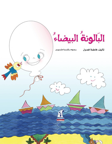 البالونة البيضاء