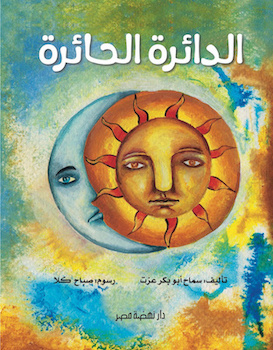 الدائرة الحائرة