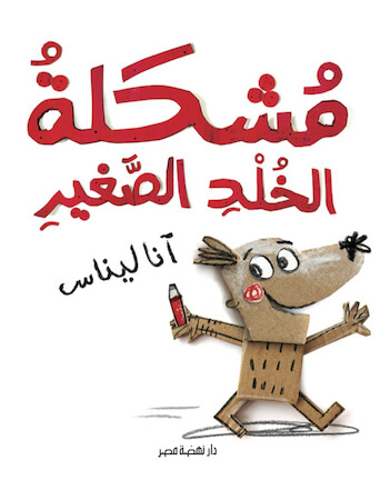 مشكلة الخلد الصغير