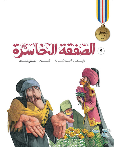 الصفقة الخاسرة 