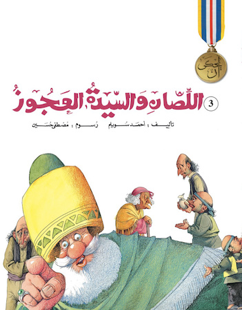 اللصان والسيدة العجوز