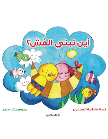 أين نبني العش