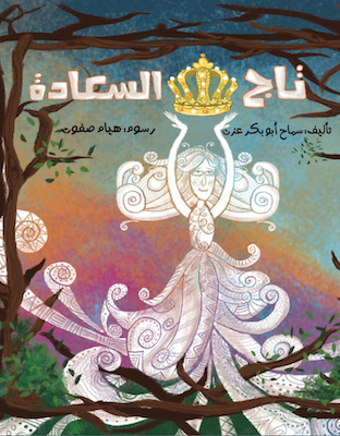 تاج السعادة