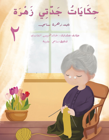 حكايات جدتي زهرة ج 2