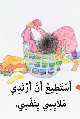 أستطيع أن أرتدي ملابسي بنفسي